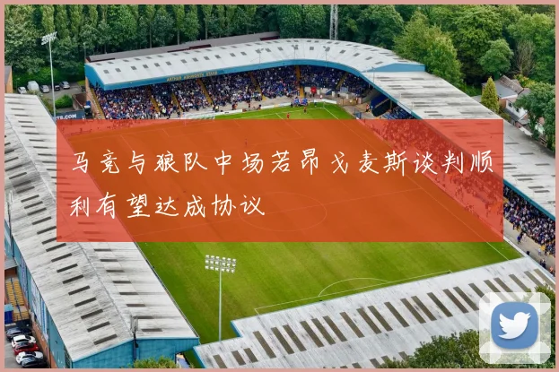 马竞与狼队中场若昂戈麦斯谈判顺利有望达成协议