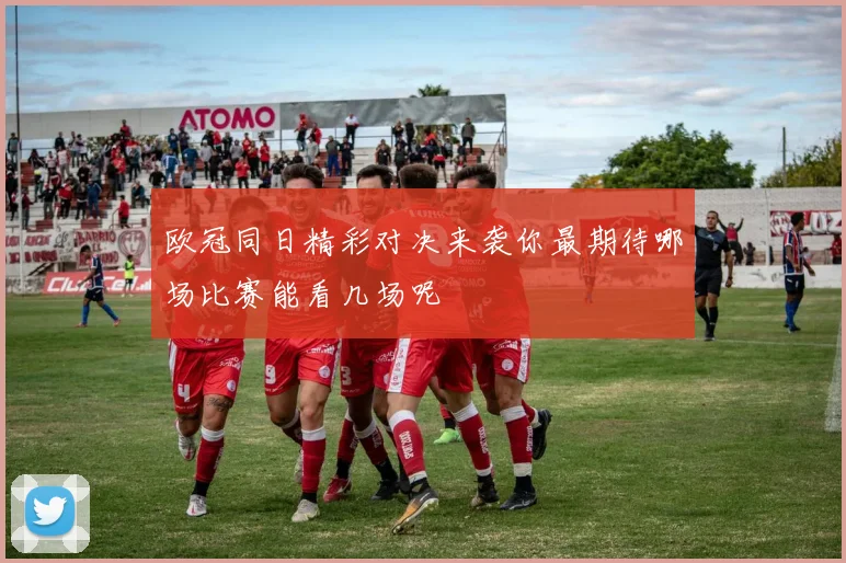 欧冠同日精彩对决来袭你最期待哪场比赛能看几场呢