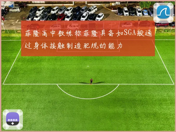 菲隆高中教练称菲隆具备如SGA般通过身体接触制造犯规的能力