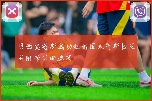 贝西克塔斯成功租借国米阿斯拉尼并附带买断选项