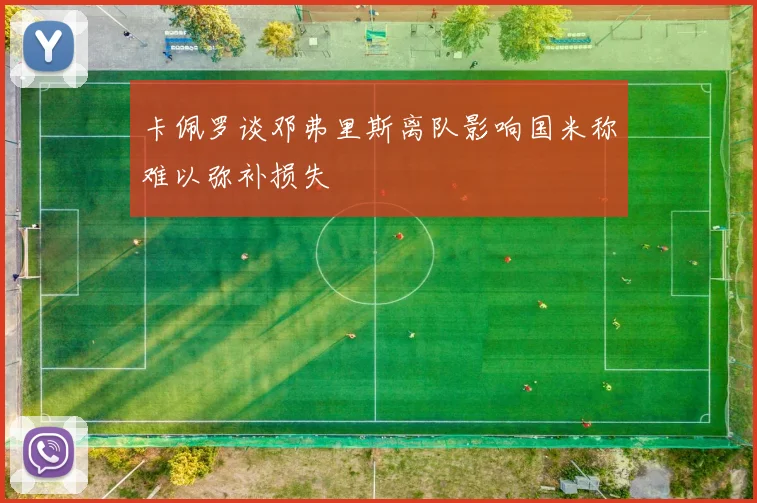 卡佩罗谈邓弗里斯离队影响国米称难以弥补损失