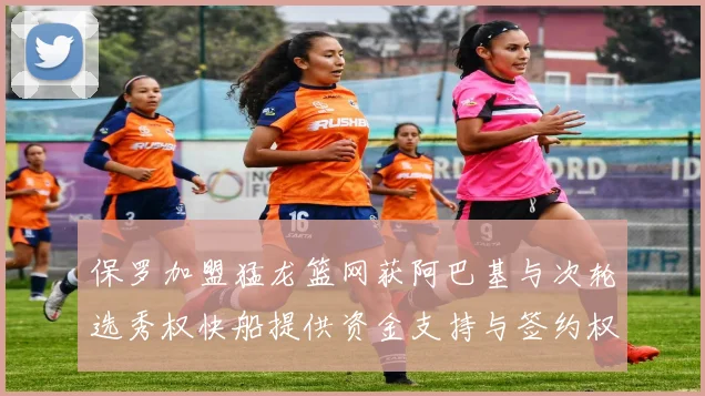 保罗加盟猛龙篮网获阿巴基与次轮选秀权快船提供资金支持与签约权