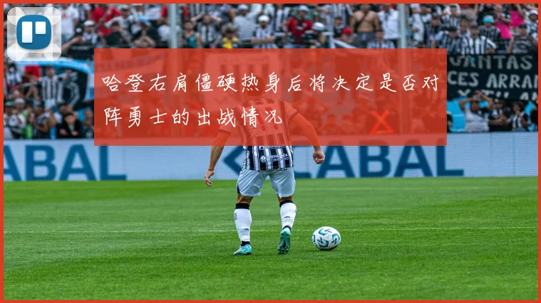 哈登右肩僵硬热身后将决定是否对阵勇士的出战情况